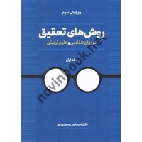 روش های تحقیق در روان شناسی و علوم تربیتی-جلد اول ویراست سوم اسماعیل سعدی پور انتشارات دوران 